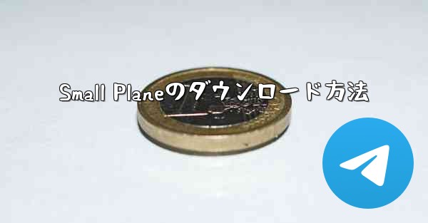 Small Planeのダウンロード方法