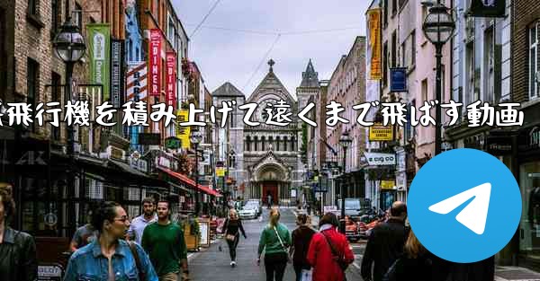 紙飛行機を積み上げて遠くまで飛ばす動画