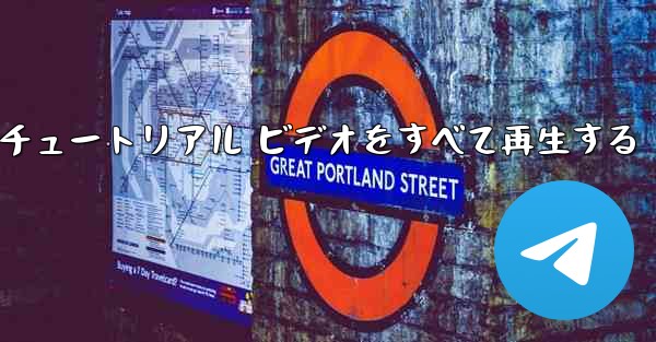 最果ての紙飛行機のチュートリアル ビデオをすべて再生する