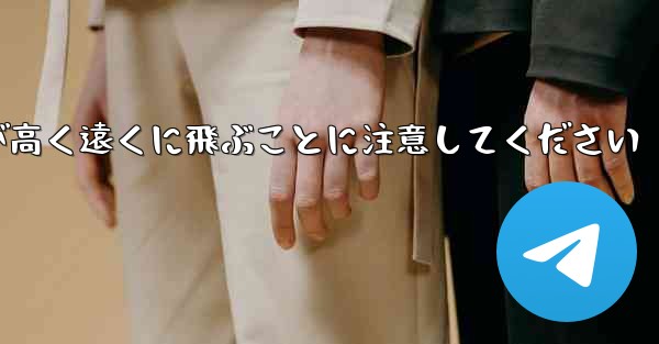 バックするときは折り紙飛行機が高く遠くに飛ぶことに注意してください