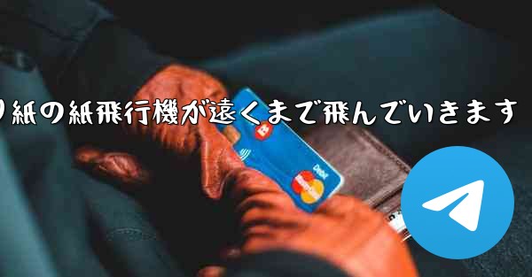 シンプルな折り紙の紙飛行機が遠くまで飛んでいきます
