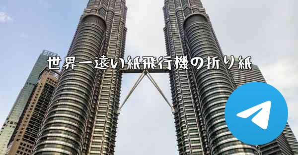 世界一遠い紙飛行機の折り紙