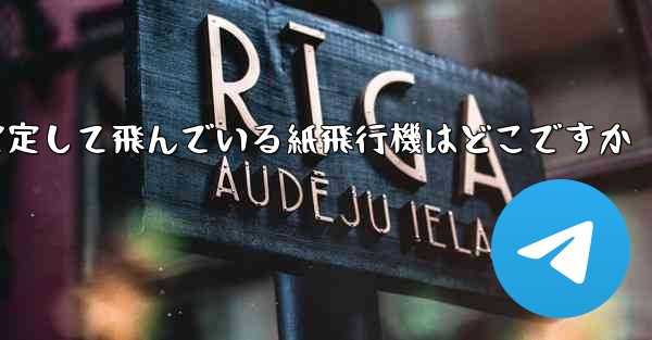 一番安定して飛んでいる紙飛行機はどこですか