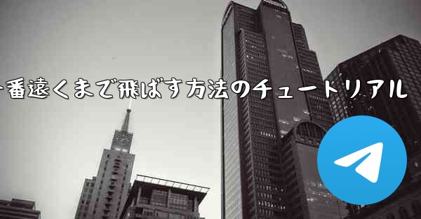 折り紙飛行機を一番遠くまで飛ばす方法のチュートリアル