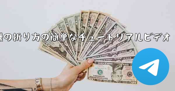 紙飛行機の折り方の簡単なチュートリアルビデオ