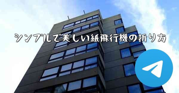 シンプルで美しい紙飛行機の折り方