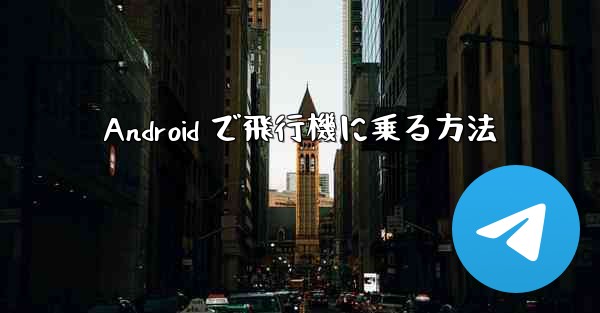 Android で飛行機に乗る方法