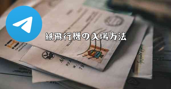 紙飛行機の入場方法