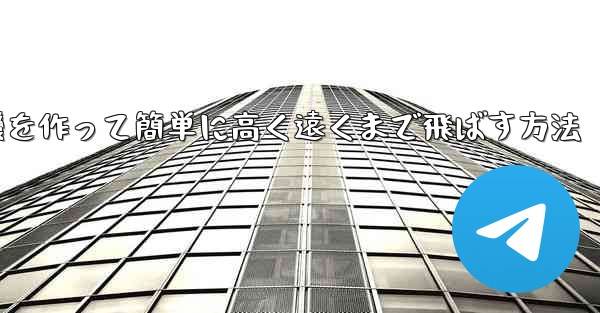 折り紙で飛行機を作って簡単に高く遠くまで飛ばす方法