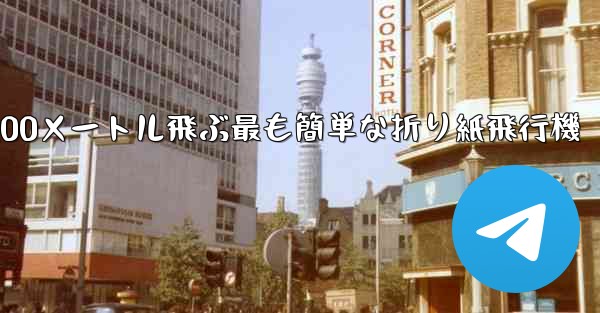 100メートル飛ぶ最も簡単な折り紙飛行機