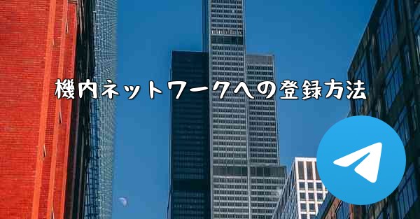 機内ネットワークへの登録方法