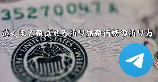 遠くまで飛ばせる折り紙飛行機の折り方