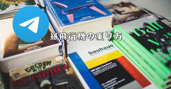 紙飛行機の乗り方