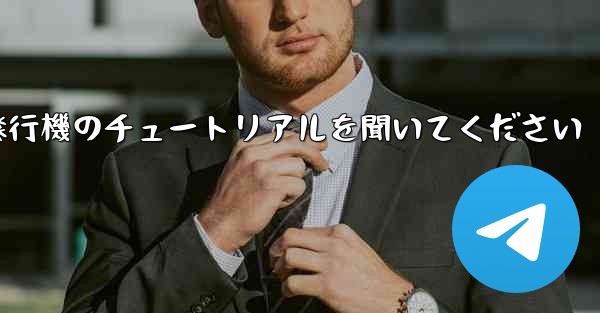 車に乗って折り紙飛行機のチュートリアルを聞いてください