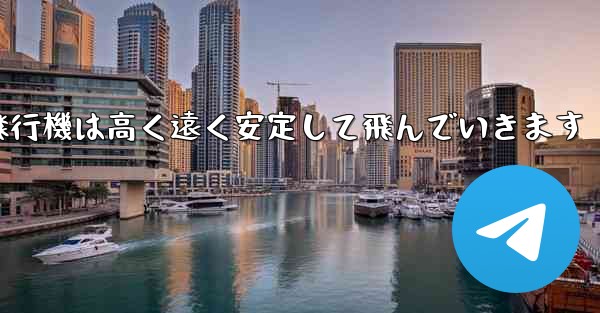 紙飛行機は高く遠く安定して飛んでいきます