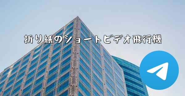 折り紙のショートビデオ飛行機