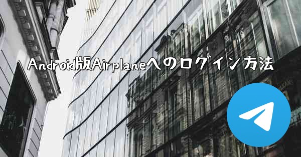 Android版Airplaneへのログイン方法