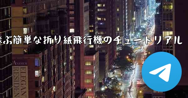 高く速く飛ぶ簡単な折り紙飛行機のチュートリアル