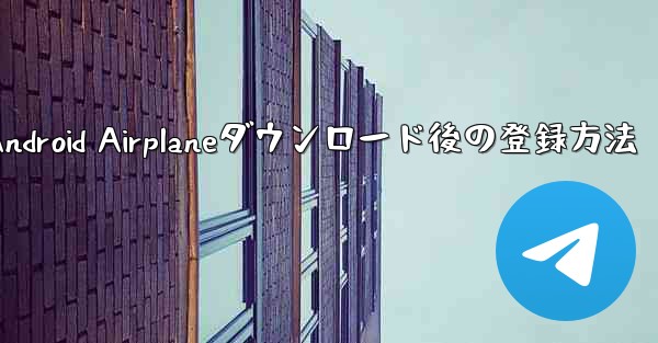 Android Airplaneダウンロード後の登録方法