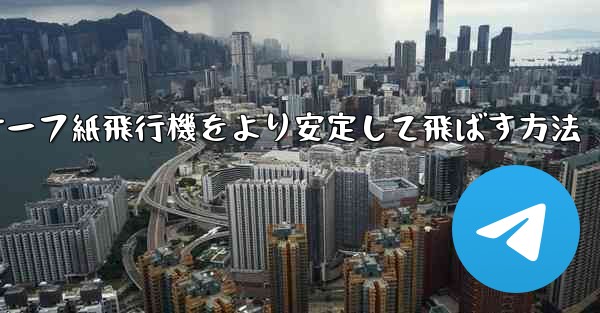 サーフ紙飛行機をより安定して飛ばす方法
