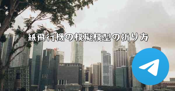 紙飛行機の模擬模型の折り方