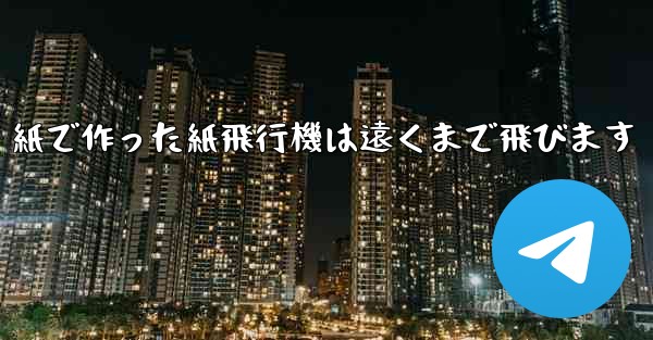 紙で作った紙飛行機は遠くまで飛びます