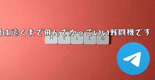 折り紙飛行機は遠くまで飛んでかっこいい戦闘機です