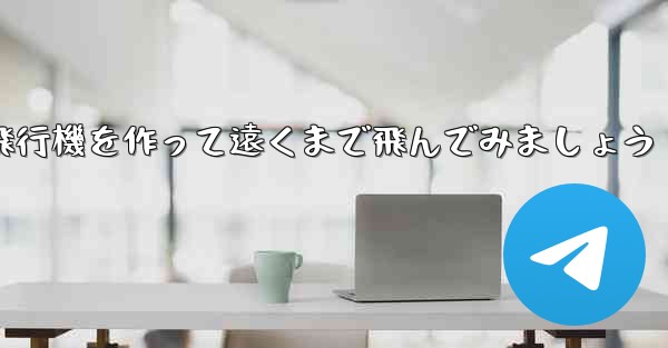 ノートを使って折り紙飛行機を作って遠くまで飛んでみましょう