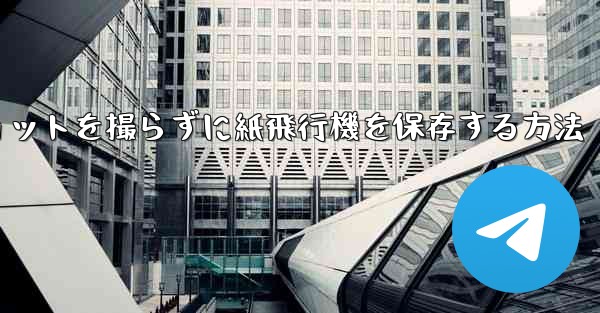 スクリーンショットを撮らずに紙飛行機を保存する方法
