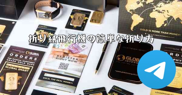 折り紙飛行機の簡単な折り方