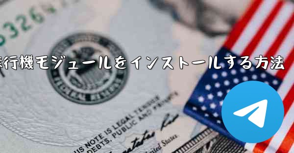 Androidフォンに簡単な飛行機モジュールをインストールする方法