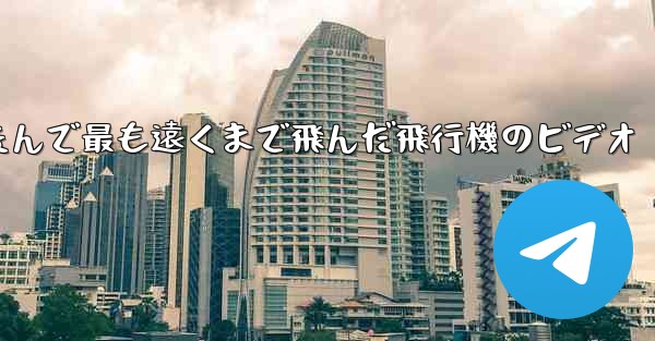 折りたたんで最も遠くまで飛んだ飛行機のビデオ