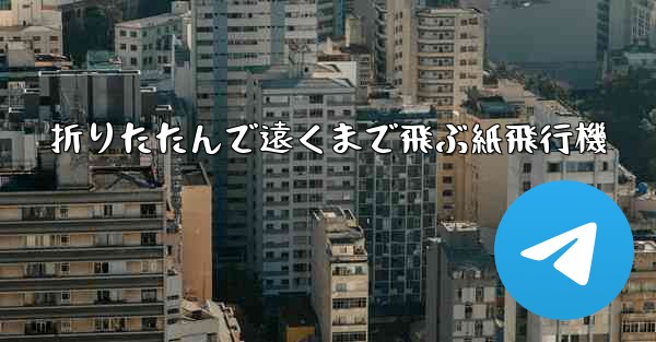 折りたたんで遠くまで飛ぶ紙飛行機