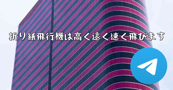 折り紙飛行機は高く遠く速く飛びます