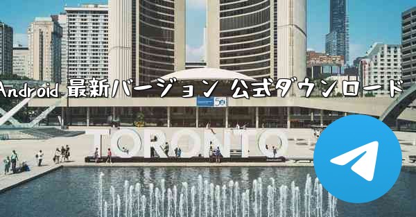 飛行機 Android 最新バージョン 公式ダウンロード