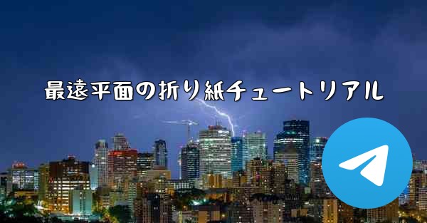 最遠平面の折り紙チュートリアル