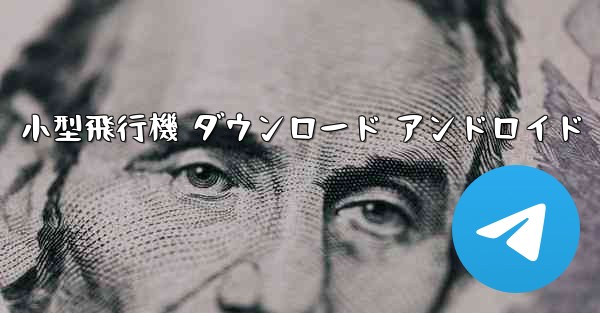 小型飛行機 ダウンロード アンドロイド