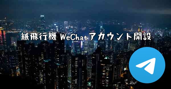 紙飛行機 WeChatアカウント開設