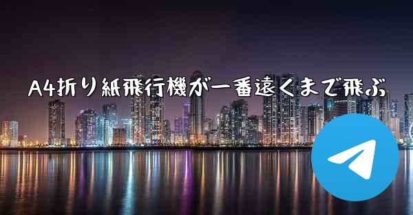 A4折り紙飛行機が一番遠くまで飛ぶ