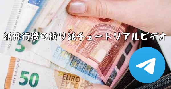 紙飛行機の折り紙チュートリアルビデオ