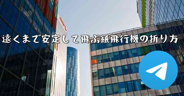 遠くまで安定して飛ぶ紙飛行機の折り方