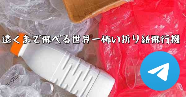 遠くまで飛べる世界一怖い折り紙飛行機