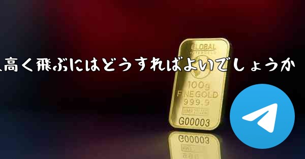 折り紙で飛行機を作って遠くへ高く飛ぶにはどうすればよいでしょうか
