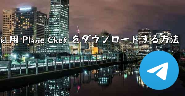 Android 用 Plane Chef をダウンロードする方法