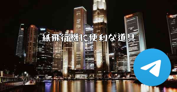紙飛行機に便利な道具