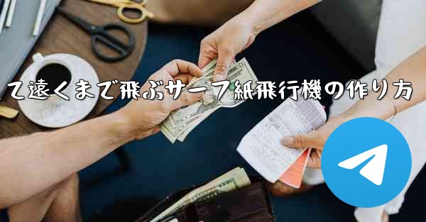 速くて遠くまで飛ぶサーフ紙飛行機の作り方