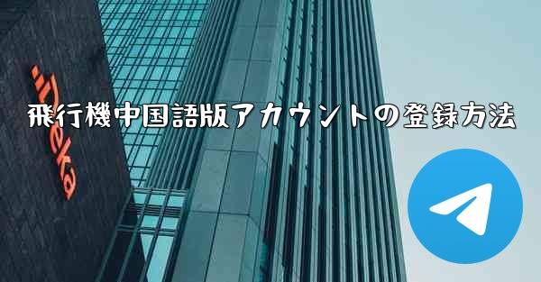 飛行機中国語版アカウントの登録方法