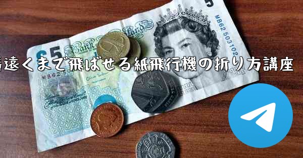 一番遠くまで飛ばせる紙飛行機の折り方講座