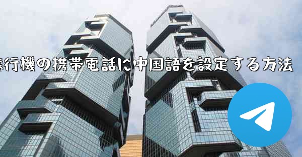 紙飛行機の携帯電話に中国語を設定する方法