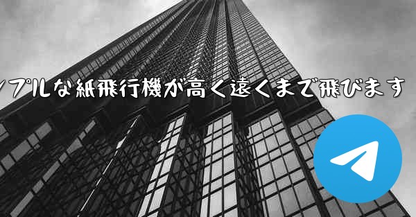 シンプルな紙飛行機が高く遠くまで飛びます